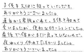 子供を大切に扱っていただきありがとうございました。遠方から家族が来て、子供と初めて会いましたが、便利なロケーションでした。産後で体がまだ戻っていないので、夜ゆっくり休めてたすかりました。ありがとうございました。