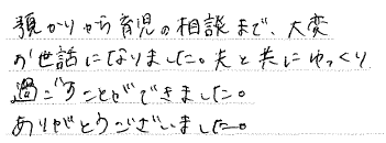 預かりから育児の相談まで、大変お世話になりました。夫とともにゆっくり過ごすことができました。ありがとうございました。