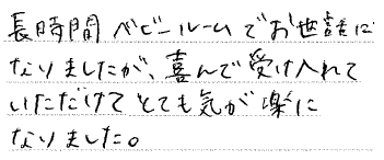 長時間ベビールームでお世話になりましたが、喜んで受け入れていただけてとても気が楽になりました。