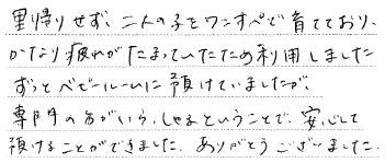 里帰りせず、二人の子をワンオペで育てており、かなり疲れがたまっていたため利用しました、ずっとベビールームに預けていましたが、専門の方がいらっしゃるということで、安心して預けることができました。ありがとうございました。