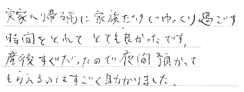 実家へ帰る前に家族だけでゆっくり過ごす時間が取れてとても良かったです。産後すぐだったので夜間預かってもらえるのはすごく助かりました。